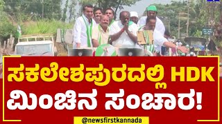 Hassan ಜಿಲ್ಲೆಯಲ್ಲಿ ಜೆಡಿಎಸ್ ಪಂಚರತ್ನ ಅಬ್ಬರ! | JDS Pancharatna Ratha Yatra | @newsfirstkannada