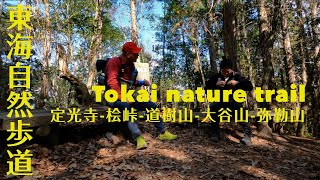 【東海自然歩道】定光寺〜桧峠〜道樹山〜大谷山〜弥勒山のハイキング。春日井三山。japanese mountains、Tokai nature trail