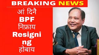 आं दिनै BPF निफ्राय Resign होबाय \