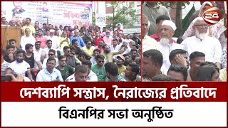 দেশব্যাপি স-ন্ত্রা-স, নৈ-রা-জ্যের প্রতিবাদে বিএনপির সভা অনুষ্ঠিত | Channel 24