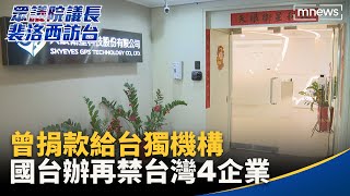 曾捐款給台獨機構　國台辦再禁台灣4企業｜#鏡新聞