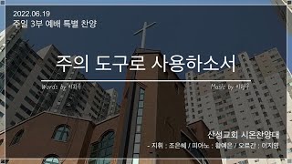 산성교회 시온찬양대 - “주의 도구로 사용하소서”