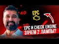 EPC ошибка SKODA и Check Engine в чем отличие и что делать?