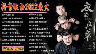 2022特別企劃(20首流行) 半吨兄弟 - 不再年轻 , 大欢-如果有一天, 小阿楓-兄弟想你了,海来阿木- 不过人间 , 大壯-上了年紀的男人 , 小阿枫-找一个字代替 , 王琪-可可托海的牧羊人