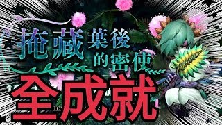 神魔之塔【地獄級new】掩藏葉後的密使【全成就】【新朋友訂閱++鈴鐺】by 阿拉雞