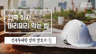 짓고 나선 되돌릴 수 없다…하자 예방하는 법ㅣ건축주대학 강의 맛보기ㅣ땅집고