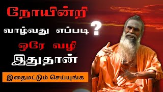 ஆரோக்கியமாக வாழ்வது எப்படி ? | Bramha ragasiyam