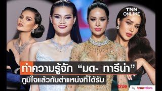 ทำความรู้จัก “ทารีน่า - มด” สองสาวงามจากเวที MUT2021