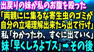 【スカッと】40歳で両親と実家に暮らす私を寄生虫呼ばわりし、腹を殴り家から叩き出した出戻りの妹「スネかじりは出てけ！」→勘違いクズ妹が両親の貯金通帳を見た次の瞬間www