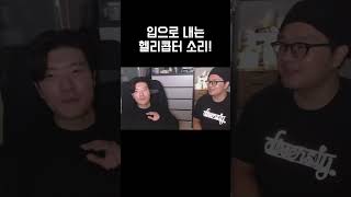 입으로 내는 헬리콥터 소리!