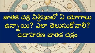 జాతక చక్ర విశ్లేషణలో ఏ యోగాలు ఉన్నాయి? ఎలా తెలుసుకోవాలి? ఉదాహరణ జాతక చక్రం