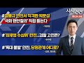 [사사건건] 정몽규 면전서 직격한 박문성...'국회 현안질의' 직접 듣는다 |'최재영 수심위' 반전...검찰 고민은?(허주연)|'독대 불발' 만찬, 당정관계 어디로?(김진,최인호)