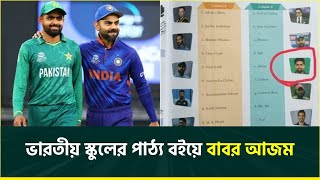 এবার ভারতের পাঠ্যবইয়ে জায়গা পেলেন বাবর আজম || Babar Azam || Pakistan Cricket