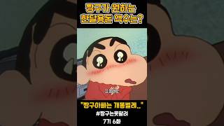 짱구가 원하는 한달용돈 액수는? ㅋㅋ