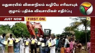 மதுரையில் விளைநிலம் வழியே எரிவாயுக் குழாய் பதிக்க விவசாயிகள் எதிர்ப்பு | Farmer