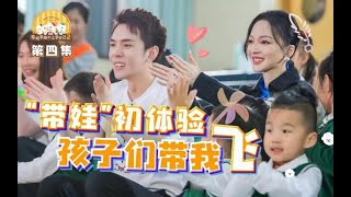 【李佳琦】张韶涵神仙开嗓！奈娃家族和小朋友治愈同框！奈娃家族的上学日记2 Ep04