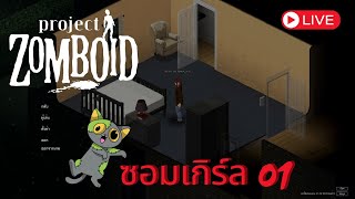 [🔴LIVE] PROJECT ZOMBOID - ซอมเกิร์ล 01