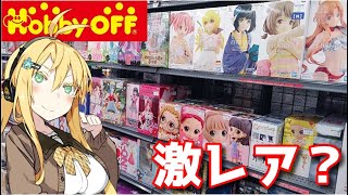 【ホビーオフ巡り】普段行かない店舗なら、もしかしたら激レアフィギュアあるんじゃないの！？【ホビーオフ　フィギュア　弦巻マキ　琴葉葵VOICEROID】