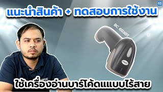 CODESOFT BC-603BT  เครื่องอ่านบาร์โค้ด 2D USB พร้อมขาตั้ง | แนะนำสินค้าและทดสอบการใช้งาน