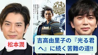 松本潤『どうする家康』のヤバい低視聴率が示すNHKの「ザ大河ドラマ決別宣言」！吉高由里子の『光る君へ』に続く苦難の道#松本潤