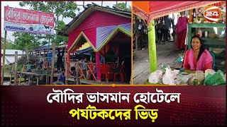 বৌদির ভাসমান হোটেলে পর্যটকদের ভিড় | Boudi Floating Hotel | Channel 24