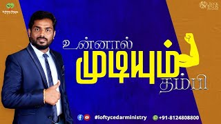 Promo | உன்னால் முடியும் தம்பி |  Bro.Balasekar | Lofty Cedar Ministry