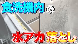 【奥の手】食洗機内についた水アカを残さず落とす方法！