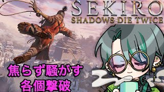 【Sekiro】おおお落ち着いて【芥辺あく/#新人Vtuber】