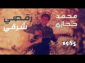 رقصي شرقي - محمد حجازي | R'ousy Sharky - Mohamed Hijazi