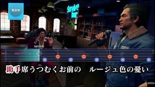 Yakuza 7: Like A Dragon - Karaoke - Machine Gun Kiss (龍が如く７　光と闇の行方)