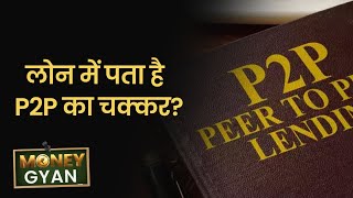 MoneyGyaan: कैसे काम करते हैं P2P प्लेटफॉर्म? P2P lending platforms in India | Money9