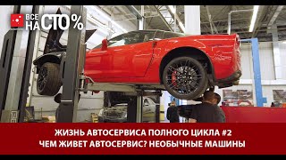 ЖИЗНЬ АВТОСЕРВИСА ПОЛНОГО ЦИКЛА \\ ЧЕМ ЖИВЕТ АВТОСЕРВИС? \\ НЕОБЫЧНЫЕ МАШИНЫ