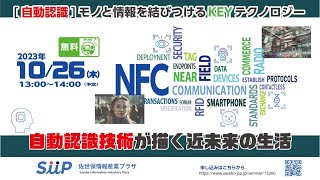 自動認識技術が描く近未来の生活　～ モノと情報を結びつけるKEY テクノロジー ～