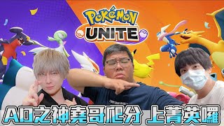 【SHINN草莓派對】AD之神堯哥炸魚上分全紀錄 寶可夢大集結 UNITE OTK 琛琛 Pokémon UNITE