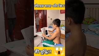 বইয়ের মধ্যে ওটা কি?!!!! 😱😱 #shorts #funny #viral #memes #meme #comedy #comedyshorts