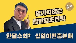 382.  믿기지 않는 월말월초 전략! 한달 수익을 10일만에 벌다!