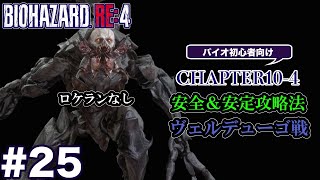 #25 バイオハザードRE4初心者向け攻略解説 CH10-4