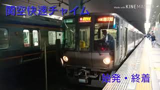 関空快速車内チャイム