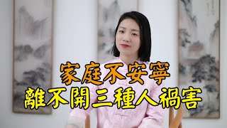 一個家庭的衰敗，離不開三種「禍害」，看看你家有沒有