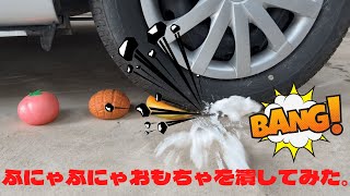 ふにゃふにゃおもちゃを潰してみた。タイヤ粉砕動画　車でいろいろなものを潰す　くるまでつぶす　crush by car