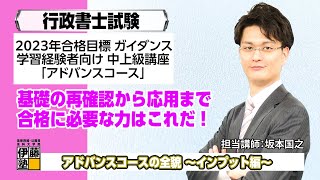 2023年合格目標・行政書士合格講座「アドバンスコース」の全貌～インプット編～基礎の再確認から応用まで合格に必要な力はこれ！