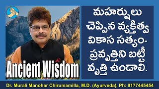 మహర్షులు చెప్పిన గొప్ప వ్యక్తిత్వ వికాస సూత్రం- ప్రవృత్తిని బట్టీ వృత్తి ఉండాలి. Ancient Life Lesson