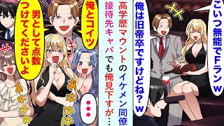 【漫画】高学歴マウントのイケメン同僚「こいつ無能でFランでw 俺は旧帝卒ですが？w」接待先のキャバでも見下し「俺とコイツ男として点数つけてくださいよw」→キャバ嬢たち爆笑巻き起こり…【恋愛マンガ動画】