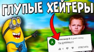 ХЕЙТЕРЫ ДОВЕЛИ МЕНЯ!!! ПРЕКРАТИТЕ! ОТВЕТ ХЕЙТЕРАМ!