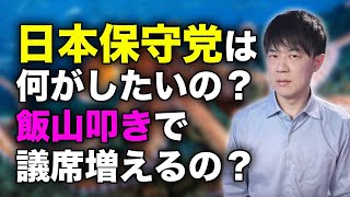 日本保守党って何がしたいの？忙しいという設定で月刊Hanadaを降板した有本事務総長、百田代表と二日連続で飯山あかり批判特番