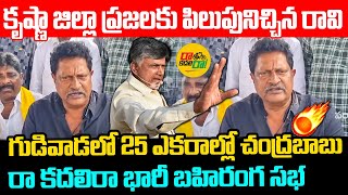 25 ఎకరాల్లో చంద్రబాబు సభ Raavi Venkateswara Rao About Chandrababu Gudivada Public Meeting