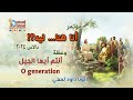 أنتم أيها الجيل .. O generation - عظة (4) - من مؤتمر أنا هنا.. ليه؟! - دالاس ٢٠٢٤ - أبونا داود لمعي