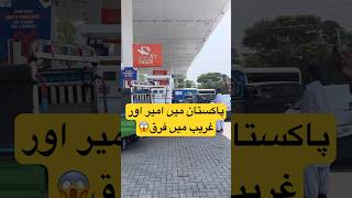 پاکستان میں امیر اور غریب میں فرق