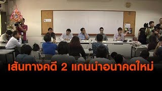 เส้นทางคดี 2 แกนนำอนาคตใหม่  (4 เม.ย.62)