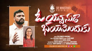 ఓ యవ్వనుడా || OO YAVANUDA || SEE Ministries